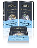 Комплект из 3-х книг Дины Рубиной "Наполеонов обоз" - 0