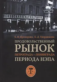 Продовольственный рынок Петрограда-Ленинграда периода нэпа