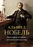 Альфред Нобель. Биография человека, который изменил мир - 0