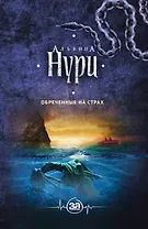 Обреченные на страх