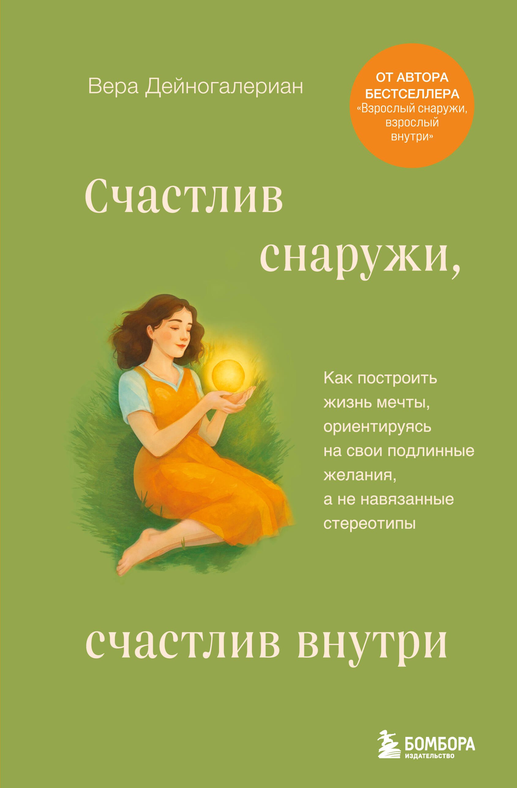 

Счастлив снаружи, счастлив внутри. Как построить жизнь мечты, ориентируясь на свои подлинные желания, а не навязанные стереотипы
