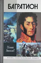 Генерал Багратион : Жизнь и война/ 2-е изд.
