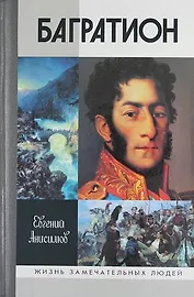 Генерал Багратион : Жизнь и война/ 2-е изд.