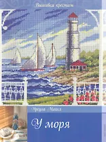 Вышивка крестом. У моря.