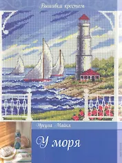 Вышивка крестом. У моря.