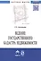 Ведение государственного кадастра недвижимости как функция государственного управления в сфере использования и охраны земель: Монография - (Научная м - 1