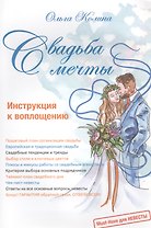 Свадьба мечты. Инструкция к воплощению