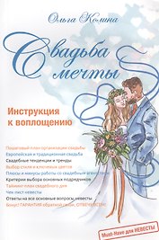Свадьба мечты. Инструкция к воплощению