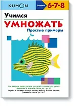 Учимся умножать. Простые примеры