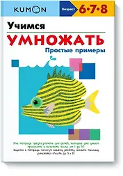 Учимся умножать. Простые примеры