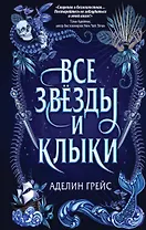Все звёзды и клыки