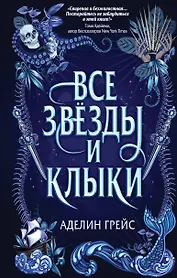 Все звёзды и клыки