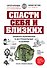 Спасти себя и близких. Правила выживания в экстремальных условиях - 0
