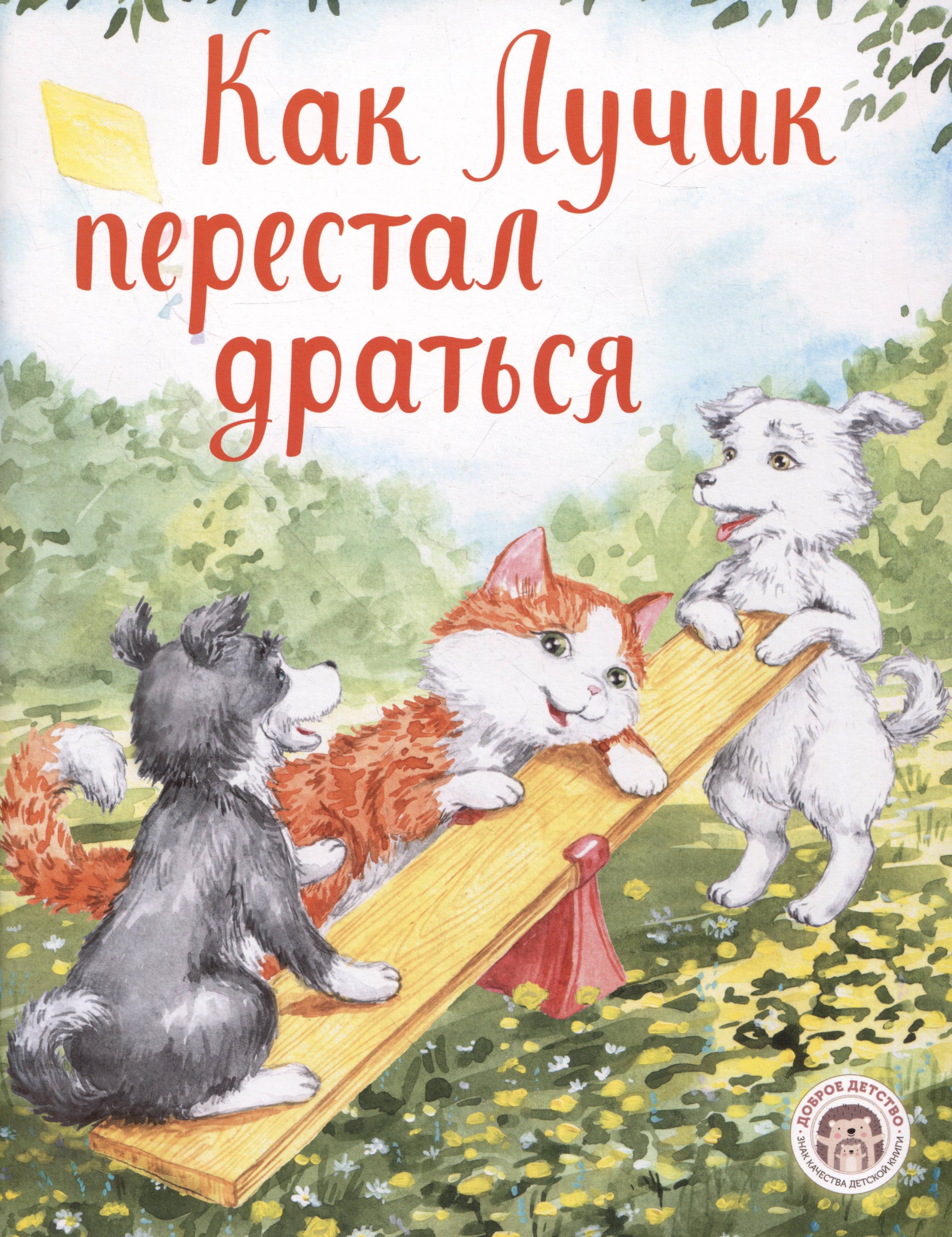 

Как Лучик перестал драться