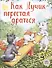 Как Лучик перестал драться - 0