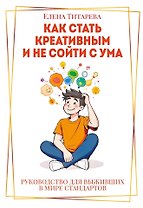 Как стать креативным и не сойти с ума: Руководство для выживших в мире стандартов