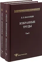 Избранные труды. Том 1 (комплект из 2 книг)