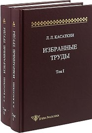 Избранные труды. Том 1 (комплект из 2 книг)