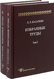 Избранные труды. Том 1 (комплект из 2 книг)