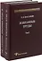 Избранные труды. Том 1 (комплект из 2 книг) - 0