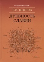 Древность славян