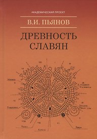 Древность славян