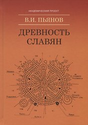 Древность славян