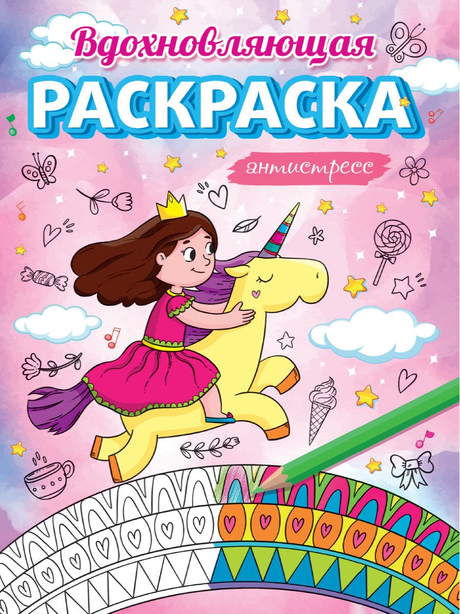 

Вдохновляющая раскраска. Антистресс. Для девочек