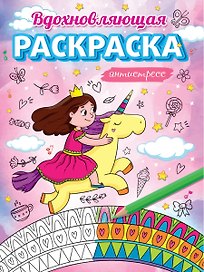 Вдохновляющая раскраска. Антистресс. Для девочек