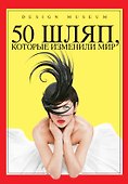 50 шляп, которые изменили мир - 0
