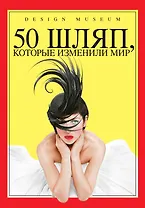 50 шляп, которые изменили мир