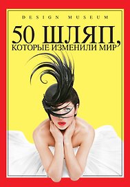 50 шляп, которые изменили мир