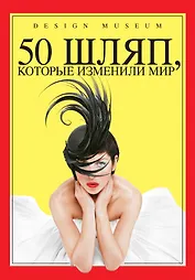 50 шляп, которые изменили мир