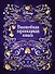 Disney. Волшебная кулинарная книга - 0