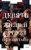 Девять жизней Роуз Наполитано - 0