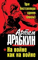 На войне как на войне. ТРИ бестселлера одним томом!