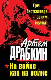 На войне как на войне. ТРИ бестселлера одним томом!