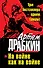 На войне как на войне. ТРИ бестселлера одним томом! - 0