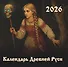 Календарь Древней Руси на 2026 год - 0