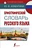 Орфографический словарь русского языка - 0