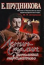 Ленин-Сталин. Технология невозможного