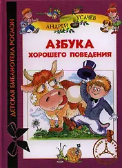 Азбука хорошего поведения