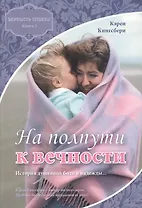 На полпути к вечности. Книга третья. Верность навеки