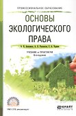 Основы экологического права. Учебник и практикум - 0