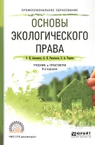 Основы экологического права. Учебник и практикум