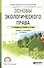 Основы экологического права. Учебник и практикум - 0