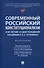 Современный российский конституционализм: к 85-летию со дня рождения академика О. Е. Кутафина. Монография - 0