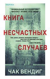 Книга несчастных случаев