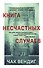 Книга несчастных случаев - 0