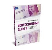 Искусственные деньги.  Как зарабатывать на предметах искусства - 1